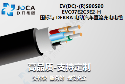 国标与 DEKRA 电动 汽车直流充电电缆